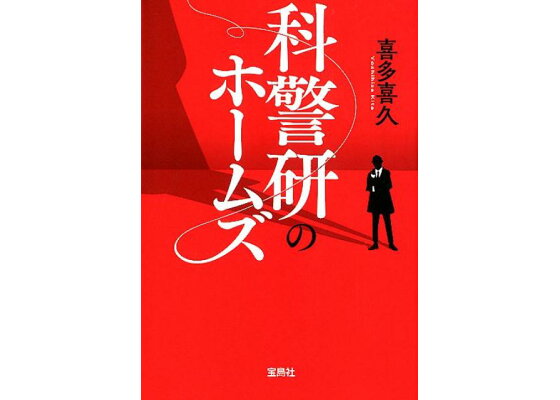 楽天ブックス 科警研のホームズ 喜多喜久 本 楽天ブックス 科警研のホームズ 喜多喜久 本